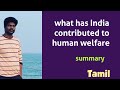 what has India contributed to human welfare summary in Tamil