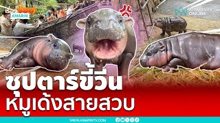 ฮอตมาก น้องหมูเด้ง ซุปตาร์สายสวบ ขี้วีน | เรื่องร้อนอมรินทร์