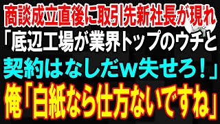 【スカッと】150億の商談成立直後に取引先新社長が現れ「底辺工場が業界トップのウチと契約はなしだw失せろ！」俺「分かりました」→言われた通り契約破棄を受け入れた結果ｗ【朗読】【修羅場】