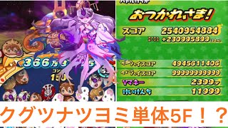 ぷにぷに「大量消しで5F」スキル2解放してないクグツナツヨミでスコアタやってみた結果www