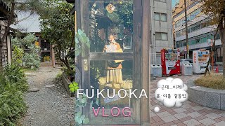 [VLOG] 후쿠오카여행 ep.2 | 친구들과마지막날 | 혼자여행시작 | 후쿠오카맛집(키와미야,BONET,토비우메,애플파이,이모야킨지로,플로탄,블루보틀) | 텐진지하상가