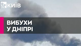 У Дніпрі пролунали вибухи: над містом піднімається дим