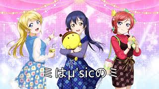 ミはμ'sicのミ (off vocal)