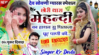 देव सोवणी ग्यारस स्पेशल - Dj King👑 KR Devta | छोरी थारा मेहंदी का हाथ | Superhit Dj Song कालु देवता