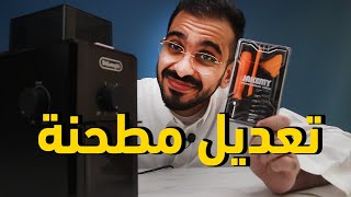 تعديل مطحنة ديلونجي delonghi kg79