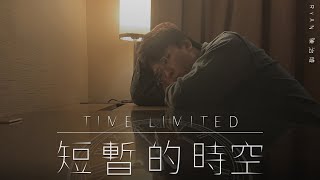 Ryan 陳治瑋 -《短暫的時空 TIME LIMITED》Official Music Video