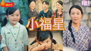 【MULTI SUB】可愛小福星，幼時喪母，父親遠赴戰場生死未卜，被嬸嬸家收養，誰料無恥一家人私吞撫養費，小福星受盡苦難，幸得人間還有真情，好心大娘的幫助下，小福星顯神威《小福星》#都市情感劇 #逆袭