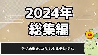 【2024年】総集編