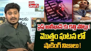 సైఫ్ అలీఖాన్ కు కత్తి  పోట్లు ! మొత్తం ఘటన లో షాకింగ్ నిజాలు !|Saif Ali Khan Latest News| Tolivelugu