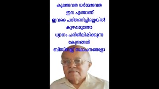 കുലദേവത-ധർമ്മദേവത-പരദേവത-ദേശദേവത ഇവ എന്താണ്?  ഇവരെ അവഗണിച്ചാൽ എന്ത് സംഭവിക്കും?