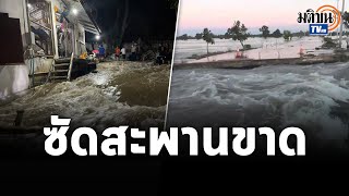 ท่วมรอบ 2 คอนกรีตเสริมเหล็กเอาไม่อยู่ ชัยภูมิน้ำท่วมซัดสะพานขาดพื้นที่เกษตรจมบาดาล : Matichon TV