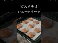 【シュークリーム】ショコラシュークリーム〜ピスタチオクリーム〜 お菓子作り シュークリーム ピスタチオ