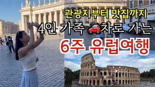 4인 가족의 우당탕탕 6주간 유럽 자동차 여행 브이로그 | 관광지부터 맛집까지 야무지게 | 독일-스위스-이태리-오스트리아