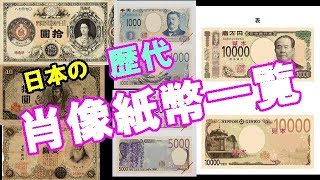 【日本の紙幣】日本の歴代肖像紙幣一覧