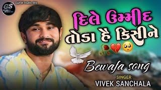 Dile ummid toda hai kisi ne Vivek sanchala | Bewafa song | Vivek sanchala hindi song