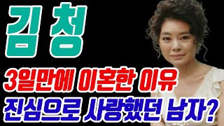 김청 최근 밝힌 3일 만에 이혼한 진짜 이유! 그리고 한 남자..