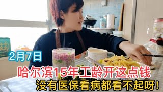 2月7日哈尔滨15年工龄开这点钱，不交还不行，没医保看病都看不起