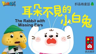 耳朵不見的小白兔🐰｜學習控制情緒｜FOOD超人故事世界 | 好品格故事 | 兒童故事 | 睡前故事💤 | 中文故事