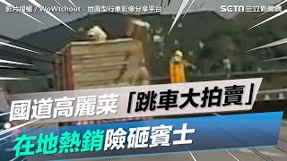 國道高麗菜「跳車大拍賣」 在地熱銷險砸賓士｜三立新聞網 SETN.com