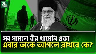 খা/মেনি নি/হত হলে ইরানের হাল ধরবেন কে? | NTV News