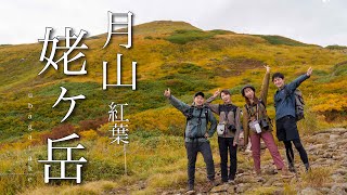 【登山】リフト30分で登頂！紅葉の月山が見える姥ヶ岳へ！