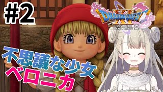 #2【ドラクエ11S】ドラゴンクエスト11Sで癒される！ホムラの里編【DQ11S】