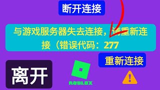 如何修复 Roblox 上的错误代码 277 (2024)？修复错误代码 277