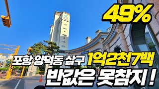 아파트경매 이제 반값도 얼마 안남았습니다. 포항양덕동 삼구27평형 1억2천7백 시세대지 8천은 저렴 !!