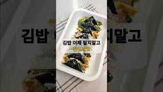 접어서쉽게만드는김밥#세모#김밥#김밥쉽게싸기#쉬운레시피#삼각김밥#집밥#kimbab#한끼#저녁메뉴#점심메뉴#세모김밥#다양한#꼬마김밥