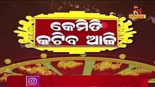 କେମିତି କଟିବ ଆଜି | Kemiti Katiba Aji | 31st July 2020 | NandighoshaTV