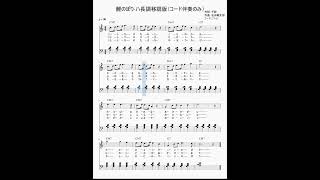 弘田龍太郎作曲「鯉のぼり」ハ長調コード歌詞付き楽譜再生動画（コード伴奏のみ版）