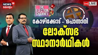 THE ELECTION CHANNEL LIVE | Kozhikode - Ponnani; ലോക്‌സഭാ സ്ഥാനാർത്ഥികൾ | Lok Sabha Election 2024