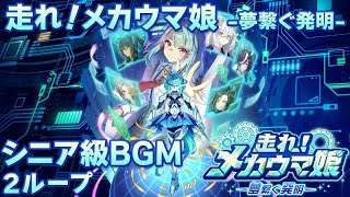 【ウマ娘BGM】走れ！メカウマ娘 シニア級 育成BGM【2ループ/高音質/新シナリオ】