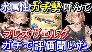 【ガチ勢対談】性能評価＆古戦場想定ムーブ例解説！　水属性ガチ勢にフレズヴェルクについて本気で聞いてみた【グラブル】