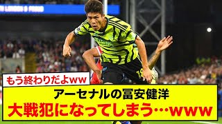 【悲報】アーセナルの冨安健洋さん、大戦犯になってしまう…www