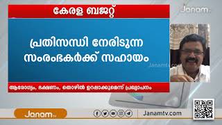 നയപ്രഖ്യാപനത്തോടൊപ്പം ബജറ്റും രാഷ്ട്രീയ പ്രസംഗമോ?  | KERALA BUDGET 2021 |  SPECIAL DEBATE | JANAM TV