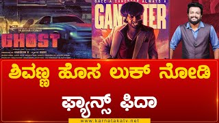 ಶಿವಣ್ಣ ಹೊಸ ಲುಕ್ ನೋಡಿ ಫ್ಯಾನ್ಸ್ ಫಿದಾ | Dr. Shiva Rajkumar | New Poster  Karnataka TV