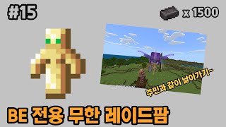 BE버전 1.19 무한 레이드팜 만들기!![마인크래프트 BE야생 시즌4 15일차!]