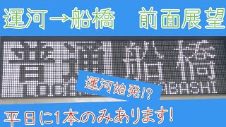 アーバンパークライン 運河〜船橋 前面展望