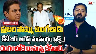 ప్రజల సొమ్ము మింగేశాడు కేటీఆర్ అరెస్ట్ ముహుర్తం ఫిక్స్..!రంగంలోకి రానున్న కేసీఆర్..| KTR Arrest