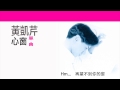 黃凱芹 christopher wong《心窗》 lyrics mv