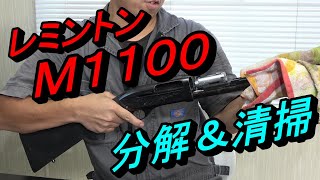 [猟銃·散弾銃]レミントン　Ｍ１１００　分解と清掃　詳しく解説