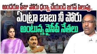 ఏంట్రా బాబు నీ పోరు అంటున్న వైసీపీ నేతలు! Analyst Ankamma Rao on YCP Leader No Response For Fee Poru