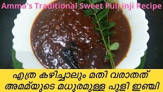 എത്ര കഴിച്ചാലും മതി വരാത്ത അമ്മയുടെ മധുരമുള്ള പുളി ഇഞ്ചി/ Puliyinchi/ പുളി ഇഞ്ചി/ Puli Inji