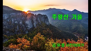 주왕산 가을 풍광, 주왕산 일출 , 장군봉, 대전사, 기암, 병풍바위, 주왕산 국립공원, 청송 주왕산, 산사진