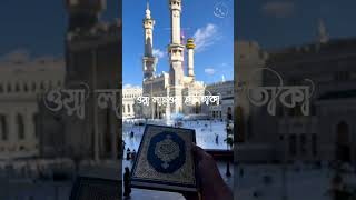 Abu toha Muhammad Adnan | Islamic short video status Bangla | Ramadan Mubarak | #shorts  #islamic