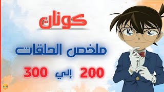 ملخص أنمي كونان | الحكاية الكاملة | الحلقات 200 : 300