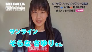 にいがたフィッシングショー2023 サンライン　そらなさゆりさん