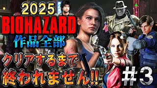 【バイオハザード作品全部】時系列順にクリアするまで終われません!!2025【Resident Evil】＃３