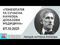 Народні Читання Лекція Антона Попова«ГОМЕОПАТІЯ ТА СУЧАСНА НАУКОВА ДОКАЗОВА МЕДИЦИНА»7 жовтня 2021р.